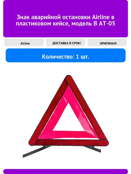 AIRLINE Знак аварийной остановки в пластиковом кейсе, модел