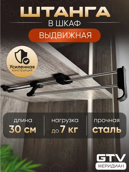 Выдвижная металлическая штанга для одежды в шкаф 30 см хром