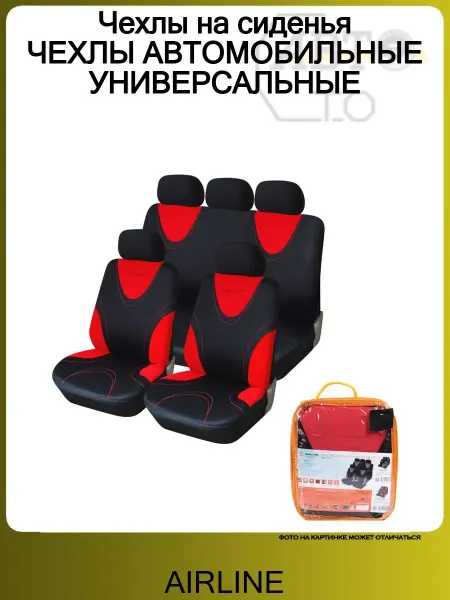 AIRLINE Чехлы на сиденья ЧЕХЛЫ АВТОМОБИЛЬНЫЕ УНИВЕРСАЛЬНЫЕ