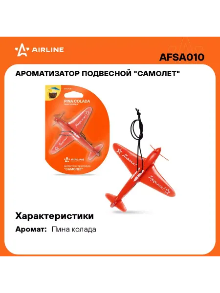 AIRLINE Ароматизатор для автомобиля вонючка