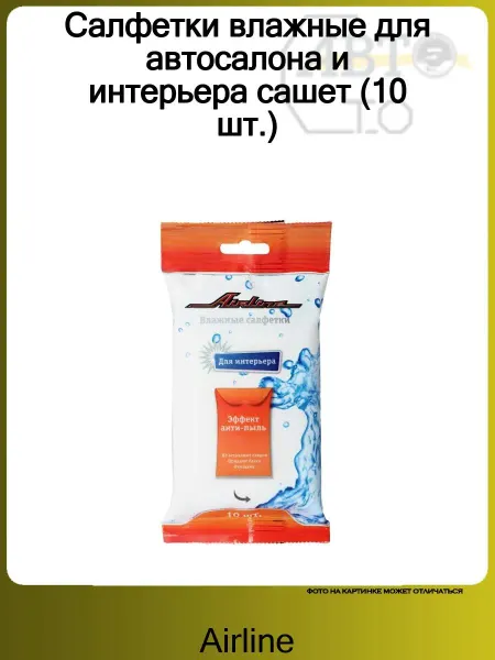 AIRLINE Салфетки влажные для автосалона и интерьера сашет (10 шт.)