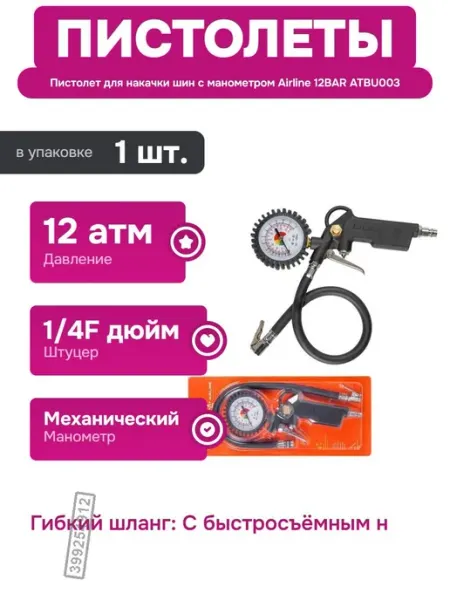 AIRLINE Инструмент для подкачки шин с манометром и резиновым чехлом