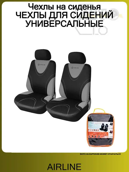 AIRLINE Чехлы на сиденья ЧЕХЛЫ ДЛЯ СИДЕНИЙ УНИВЕРСАЛЬНЫЕ