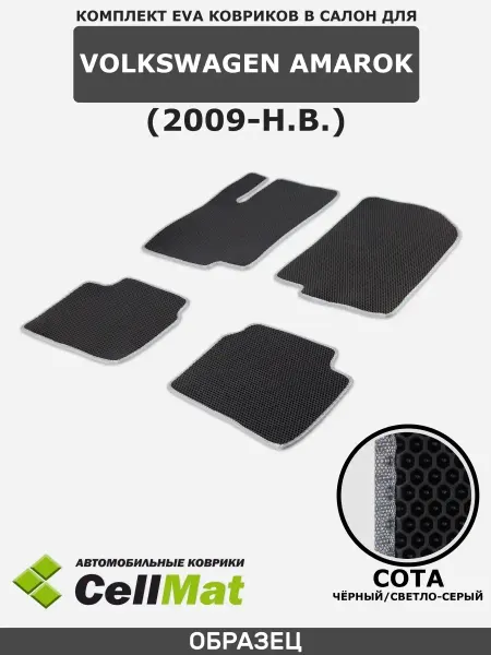 CellMat ЭВА коврики в салон Volkswagen Amarok