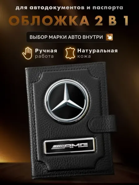 MOONCAR Обложка для автодокументов и паспорта Mersedes Amg