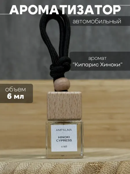 AMPALMA Ароматизатор в машину подвесной парфюмированный Кипарис