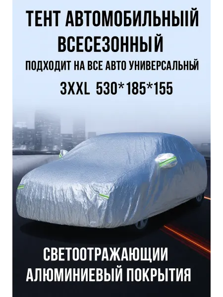 AMS & Store Тент автомобильный, чехол на машину, универсальный