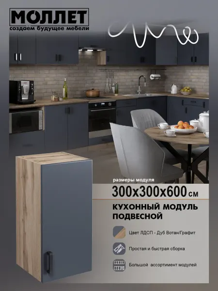 МОЛЛЕТ Кухонный гарнитур Шкаф навесной 30 см ЛДСП