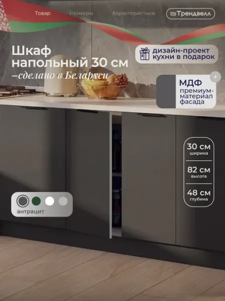 ТРЕНДВЕЛЛ Кухонный гарнитур шкаф напольный 30 см