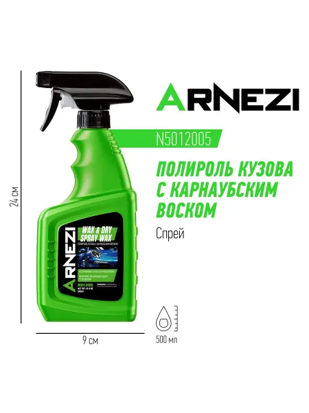 ARNEZI Полироль кузова с карнаубским воском 500мл спрей N501