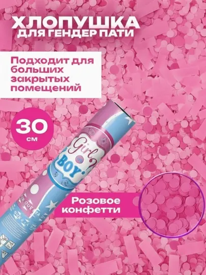 Хлопушка гендер пати с конфетти, Мальчик или девочка, розовый цвет, 30 см
