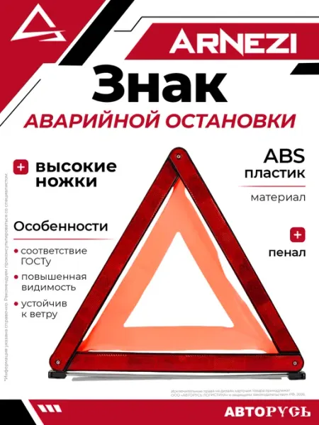 ARNEZI Знак аварийной остановки на высоких ножках в пенале A