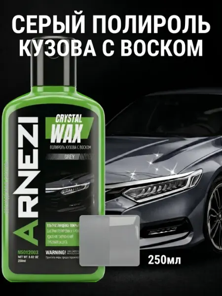 ARNEZI Серый полироль кузова с воском для серебристых авто 250мл
