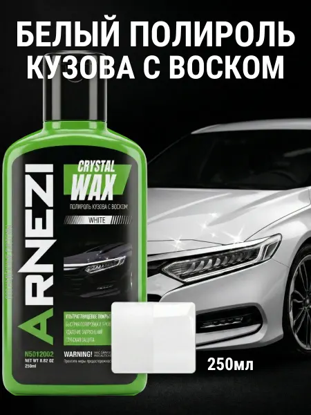 ARNEZI Белый полироль кузова с воском для светлых авто 250мл