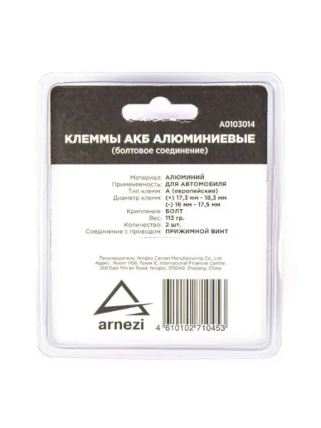 ARNEZI Клеммы АКБ алюминиевые 2шт, зажим болтом