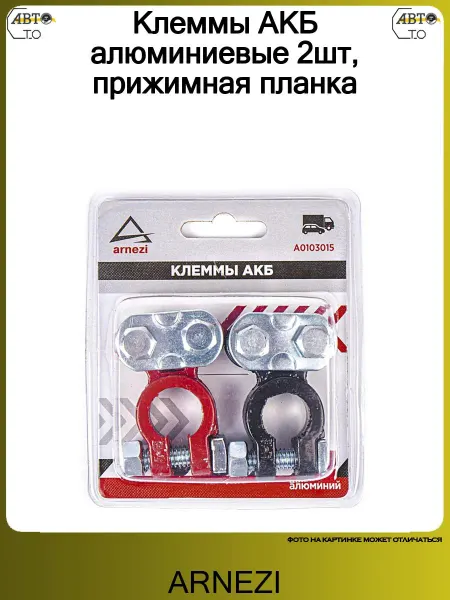 ARNEZI Клеммы АКБ алюминиевые 2шт, прижимная планка