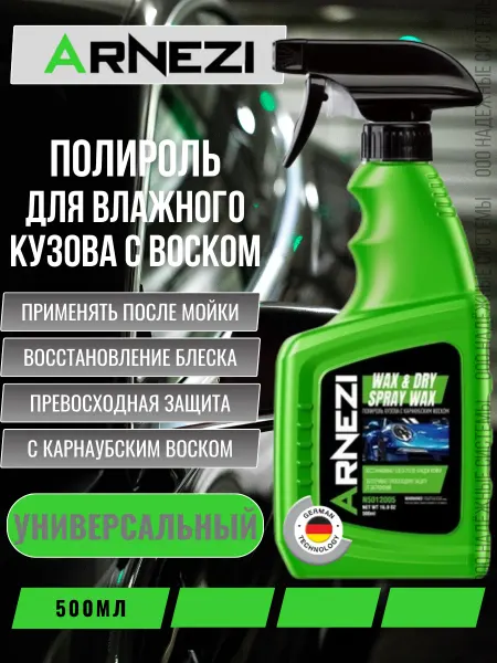 ARNEZI Полироль для влажного кузова с карнаубским воском 500мл