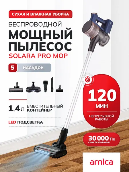 Пылесос вертикальный для дома ARNICA Solara PRO MOP циклонный беспроводной мощный ручной