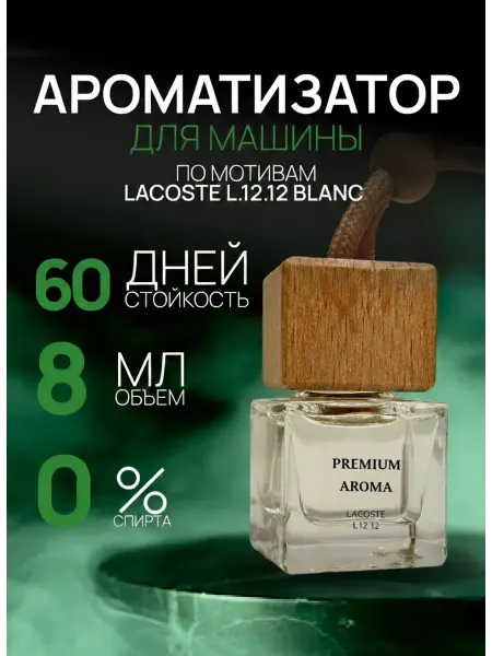 Premium Aroma Ароматизатор в машину Lacoste Blanc White автопарфюм