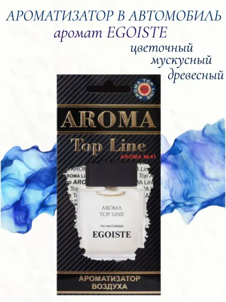 Aroma top line Автомобильный ароматизатор картонный Egoiste