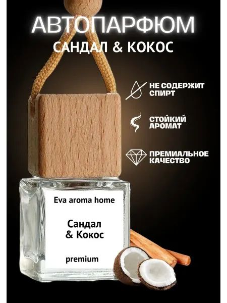 Eva aroma home Ароматизатор в машину Сандал & Кокос подвесной стойкий