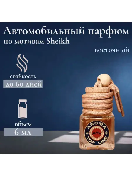 Aroma top line Автомобильный ароматизатор во флаконе Sheikh