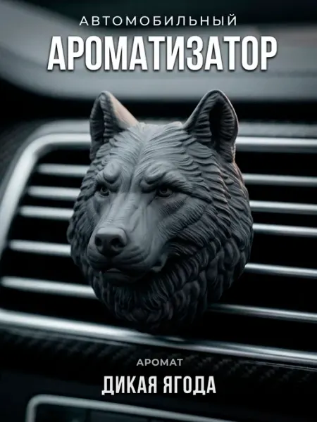 Aroma_Bro Ароматизатор в машину на дефлектор автомобильный Волк