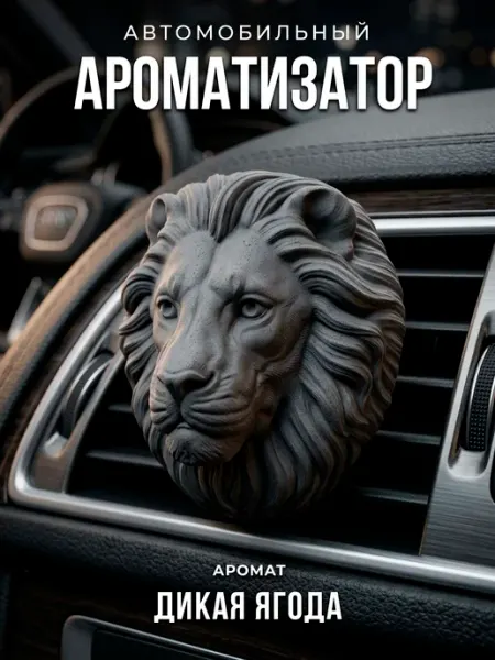 Aroma_Bro Ароматизатор в машину на дефлектор автомобильный Лев