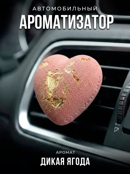 Aroma_Bro Ароматизатор в машину на дефлектор автомобильный Сердце