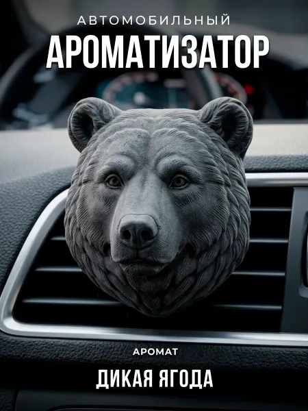 Aroma_Bro Ароматизатор в машину на дефлектор автомобильный Медведь