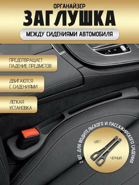 Arti Group Заглушка в автомобиль между сиденьями