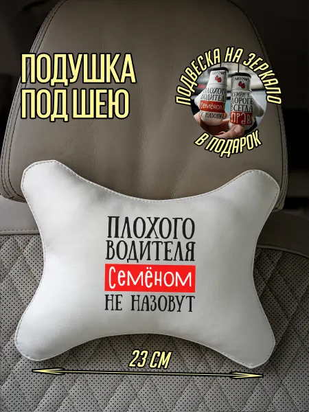 ARTOWS Подушка автомобильная для Семёна