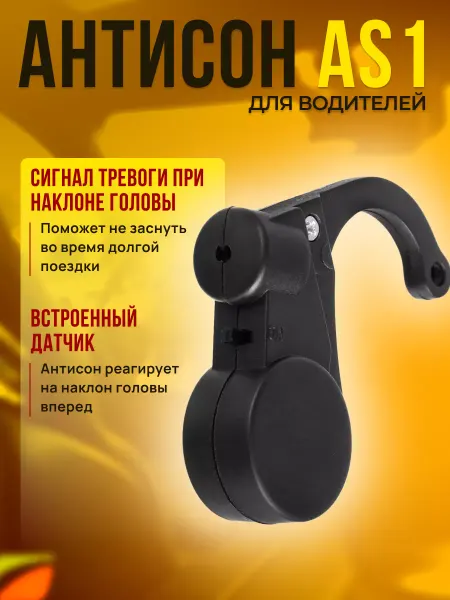 Сималенд Устройство для водителей Антисон AS1