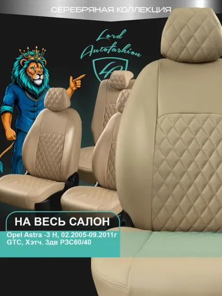 Lord Autofashion Чехлы на сиденья для Opel Astra-3 H Астра экокожа ТР
