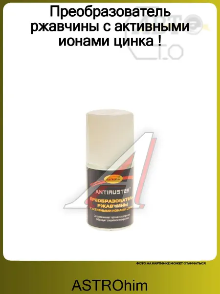 ASTROHIM Преобразователь ржавчины с активными ионами цинка !