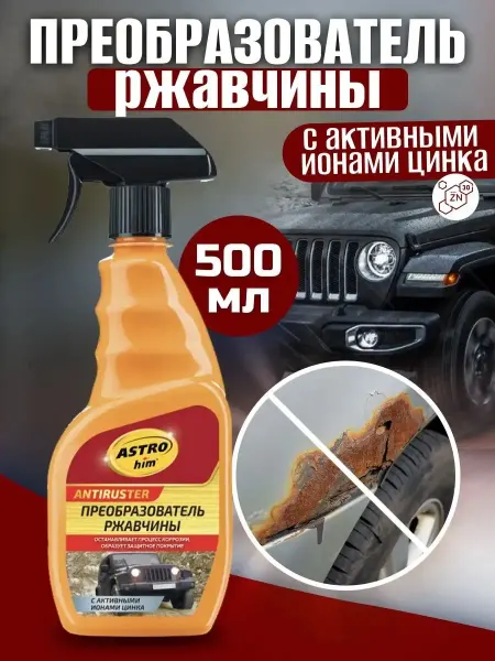 ASTROHIM Преобразователь ржавчины с ионами цинка, 500 мл