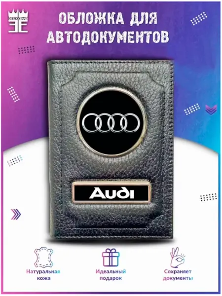 DEUX GRAND Обложка для автодокументов ауди AUDI