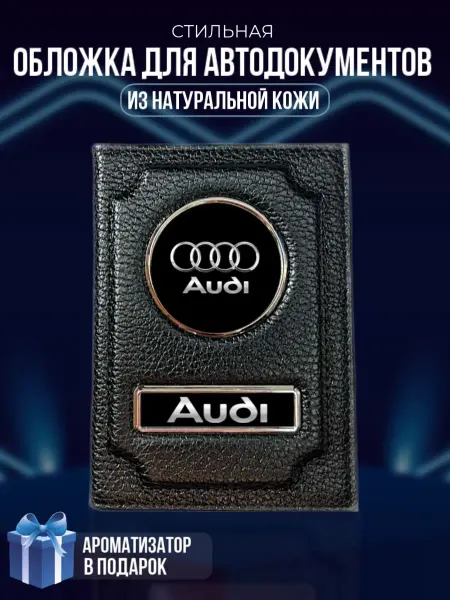 LioNN Обложка на паспорт и для автодокументов Audi