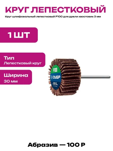 Лепестковый круг 30 мм шлифовальный для дрели и гравера
