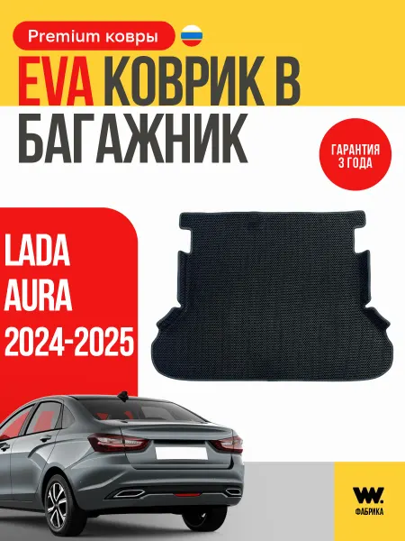 Wondercraft Автомобильный EVA коврик в багажник LADA Aura (Лада Аура)