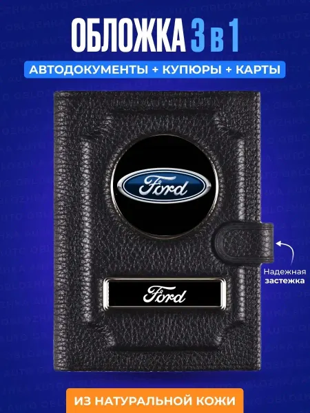 AUTO OBLOZHKA Обложка для автодокументов Форд Ford