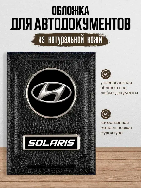 AUTO OBLOZHKA Обложка для автодокументов Hyundai Solaris