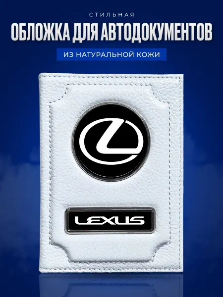 AUTO OBLOZHKA Обложка для автодокументов Lexus Лексус