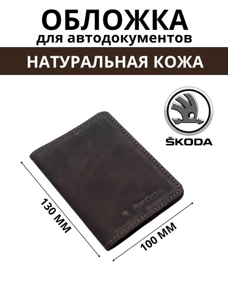 MASTER Auto Обложка для автодокументов кожаная для автомобиля SKODA
