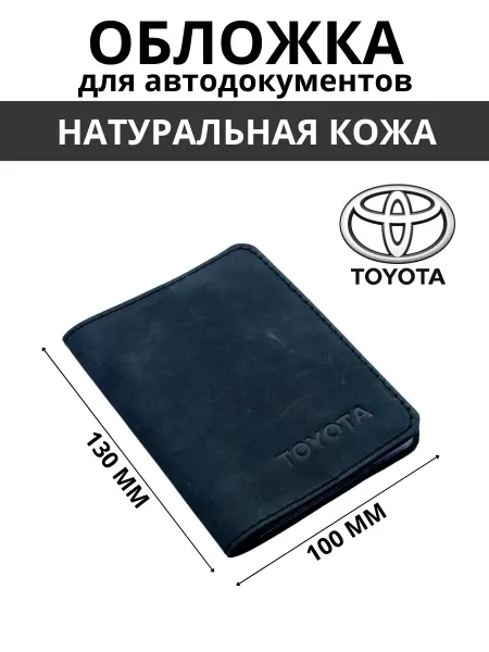 MASTER Auto Обложка для автодокументов кожаная для автомобиля TOYOTA