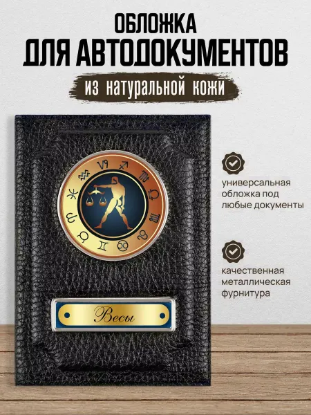 AUTO OBLOZHKA Обложка для автодокументов со знаком зодиака Весы