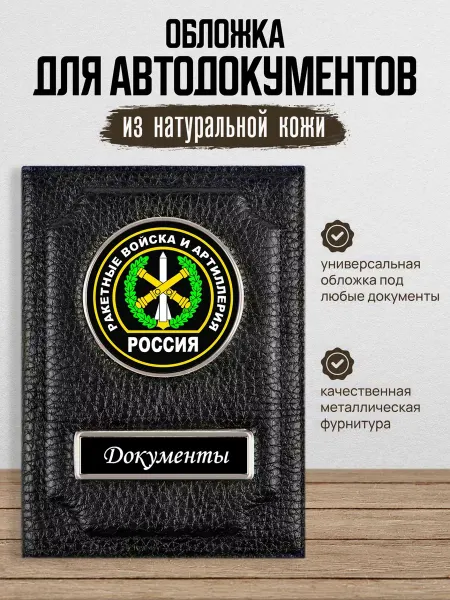 AUTO OBLOZHKA Обложка для автодокументов Ракетные войска