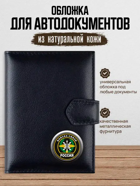 AUTO OBLOZHKA Обложка для автодокументов Войска связи