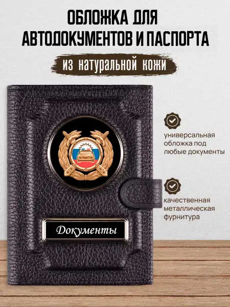 AUTO OBLOZHKA Обложка для автодокументов и паспорта Гибдд ГАИ