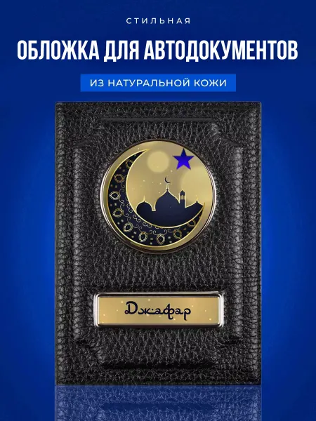AUTO OBLOZHKA Обложка для автодокументов Джафар
